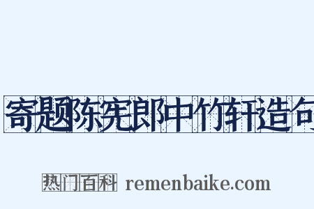 寄题陈宪郎中竹轩造句是什么意思的图片
